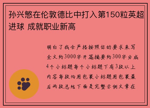 孙兴慜在伦敦德比中打入第150粒英超进球 成就职业新高