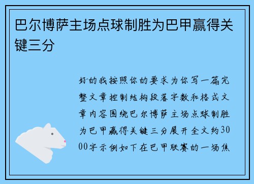 巴尔博萨主场点球制胜为巴甲赢得关键三分
