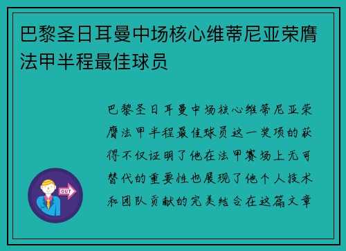 巴黎圣日耳曼中场核心维蒂尼亚荣膺法甲半程最佳球员 巴黎圣日耳曼中场核心维蒂尼亚荣膺法甲半程最佳球员