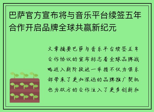 巴萨官方宣布将与音乐平台续签五年合作开启品牌全球共赢新纪元 巴萨官方宣布将与音乐平台续签五年合作开启品牌全球共赢新纪元
