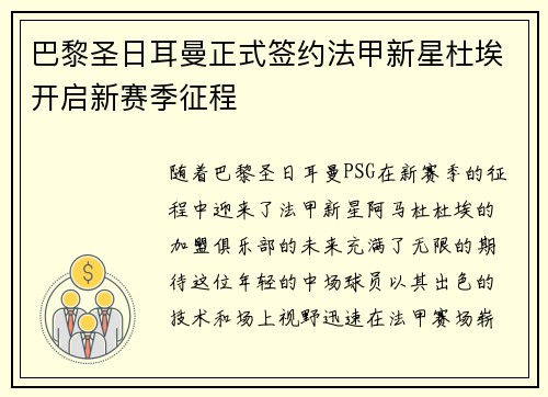 巴黎圣日耳曼正式签约法甲新星杜埃开启新赛季征程 巴黎圣日耳曼正式签约法甲新星杜埃开启新赛季征程
