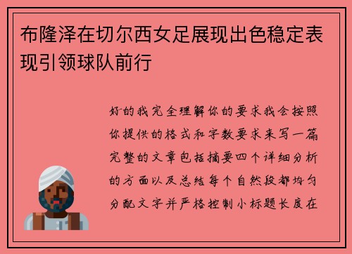 布隆泽在切尔西女足展现出色稳定表现引领球队前行