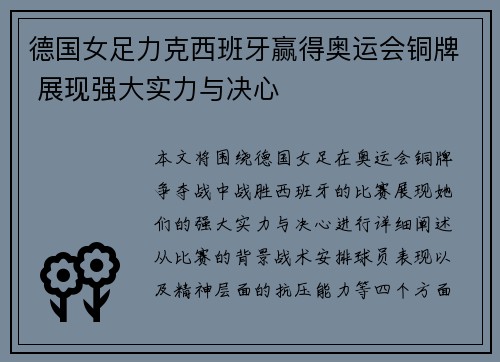 德国女足力克西班牙赢得奥运会铜牌 展现强大实力与决心