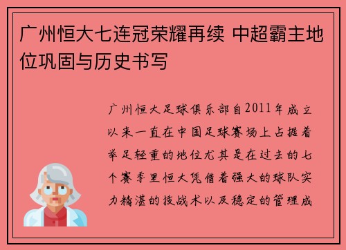 广州恒大七连冠荣耀再续 中超霸主地位巩固与历史书写 广州恒大七连冠荣耀再续 中超霸主地位巩固与历史书写