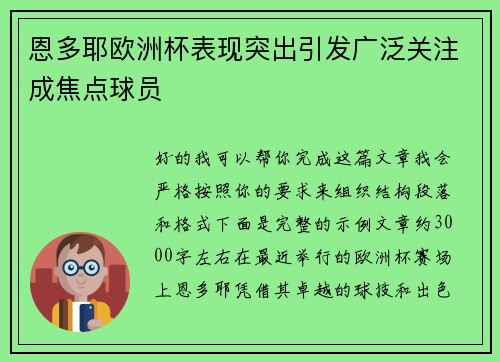 恩多耶欧洲杯表现突出引发广泛关注成焦点球员 恩多耶欧洲杯表现突出引发广泛关注成焦点球员