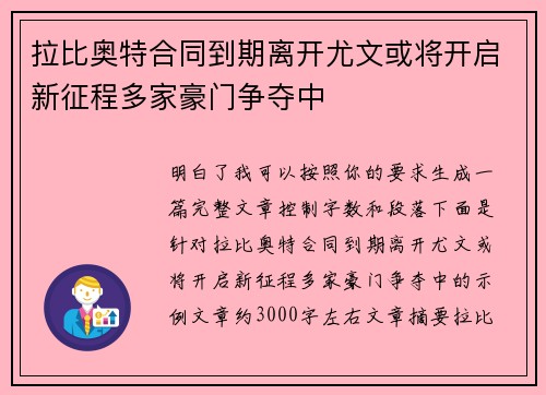 拉比奥特合同到期离开尤文或将开启新征程多家豪门争夺中