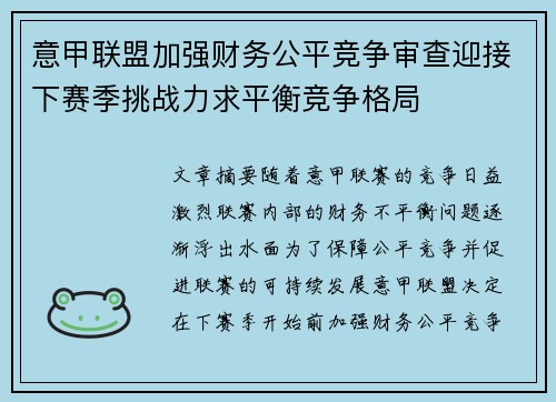 意甲联盟加强财务公平竞争审查迎接下赛季挑战力求平衡竞争格局 意甲联盟加强财务公平竞争审查迎接下赛季挑战力求平衡竞争格局