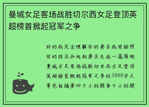 曼城女足客场战胜切尔西女足登顶英超榜首掀起冠军之争