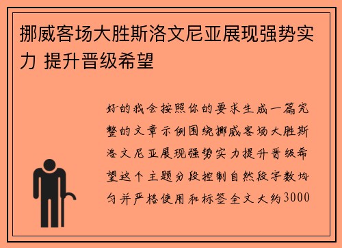 挪威客场大胜斯洛文尼亚展现强势实力 提升晋级希望