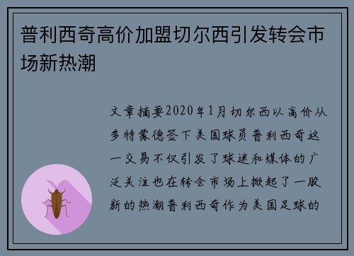 普利西奇高价加盟切尔西引发转会市场新热潮 普利西奇高价加盟切尔西引发转会市场新热潮