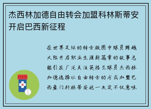 杰西林加德自由转会加盟科林斯蒂安开启巴西新征程