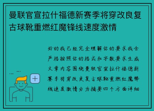 曼联官宣拉什福德新赛季将穿改良复古球靴重燃红魔锋线速度激情