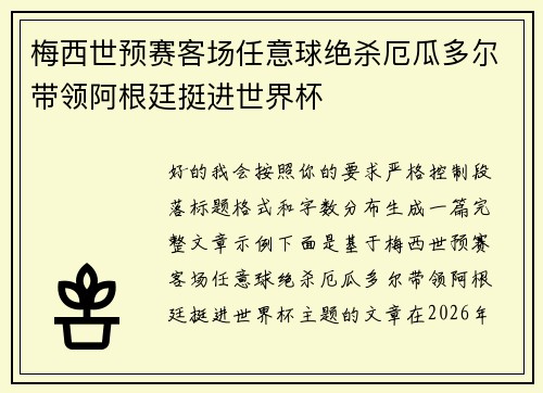 梅西世预赛客场任意球绝杀厄瓜多尔带领阿根廷挺进世界杯