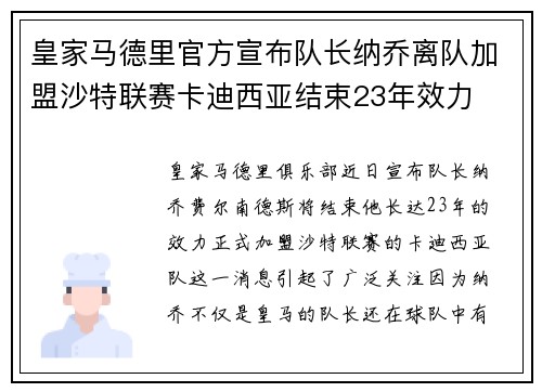 皇家马德里官方宣布队长纳乔离队加盟沙特联赛卡迪西亚结束23年效力 皇家马德里官方宣布队长纳乔离队加盟沙特联赛卡迪西亚结束23年效力