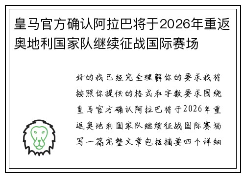 皇马官方确认阿拉巴将于2026年重返奥地利国家队继续征战国际赛场