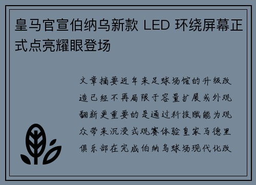 皇马官宣伯纳乌新款 LED 环绕屏幕正式点亮耀眼登场