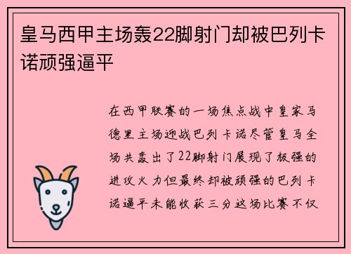 皇马西甲主场轰22脚射门却被巴列卡诺顽强逼平