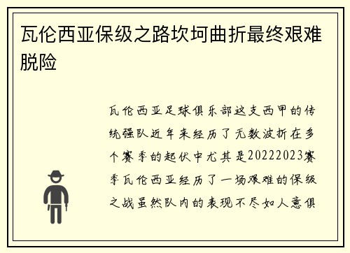 瓦伦西亚保级之路坎坷曲折最终艰难脱险