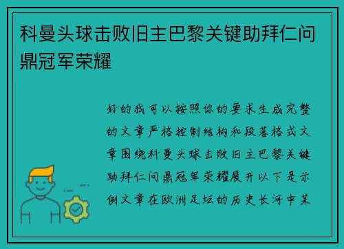 科曼头球击败旧主巴黎关键助拜仁问鼎冠军荣耀 科曼头球击败旧主巴黎关键助拜仁问鼎冠军荣耀