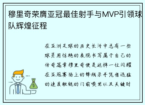 穆里奇荣膺亚冠最佳射手与MVP引领球队辉煌征程 穆里奇荣膺亚冠最佳射手与MVP引领球队辉煌征程