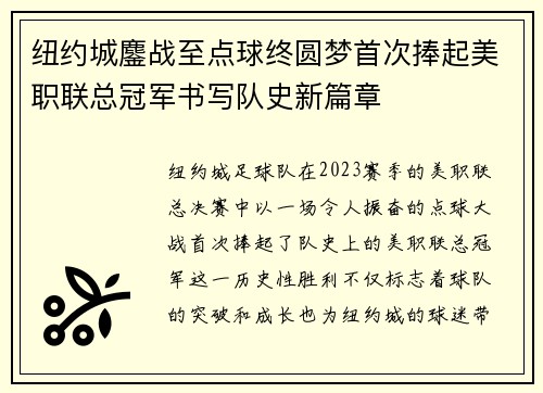 纽约城鏖战至点球终圆梦首次捧起美职联总冠军书写队史新篇章 纽约城鏖战至点球终圆梦首次捧起美职联总冠军书写队史新篇章