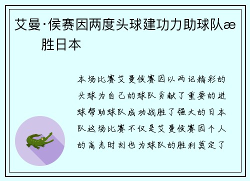 艾曼·侯赛因两度头球建功力助球队战胜日本 艾曼·侯赛因两度头球建功力助球队战胜日本