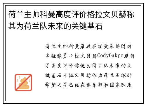 荷兰主帅科曼高度评价格拉文贝赫称其为荷兰队未来的关键基石 荷兰主帅科曼高度评价格拉文贝赫称其为荷兰队未来的关键基石