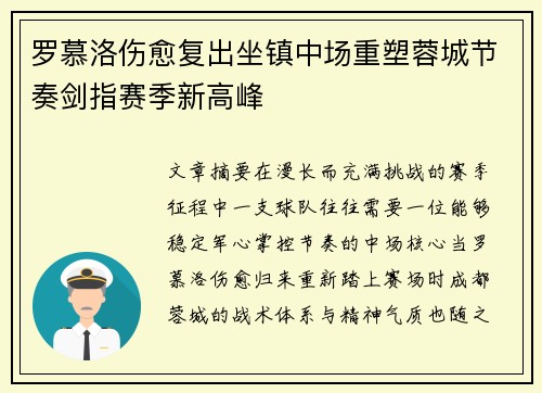 罗慕洛伤愈复出坐镇中场重塑蓉城节奏剑指赛季新高峰 罗慕洛伤愈复出坐镇中场重塑蓉城节奏剑指赛季新高峰