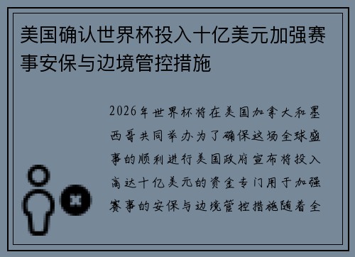 美国确认世界杯投入十亿美元加强赛事安保与边境管控措施 美国确认世界杯投入十亿美元加强赛事安保与边境管控措施