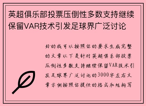 英超俱乐部投票压倒性多数支持继续保留VAR技术引发足球界广泛讨论 英超俱乐部投票压倒性多数支持继续保留VAR技术引发足球界广泛讨论