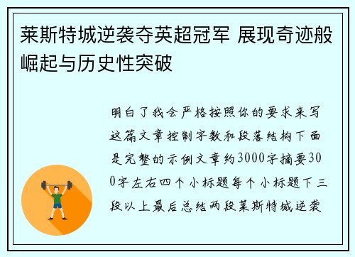 莱斯特城逆袭夺英超冠军 展现奇迹般崛起与历史性突破 莱斯特城逆袭夺英超冠军 展现奇迹般崛起与历史性突破