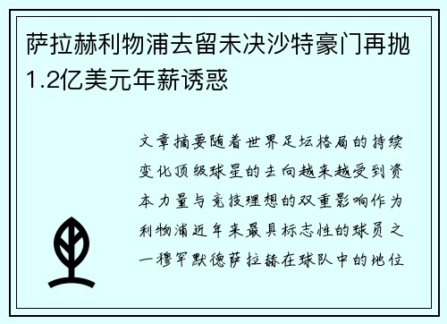 萨拉赫利物浦去留未决沙特豪门再抛1.2亿美元年薪诱惑 萨拉赫利物浦去留未决沙特豪门再抛1.2亿美元年薪诱惑