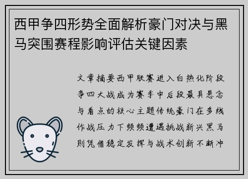 西甲争四形势全面解析豪门对决与黑马突围赛程影响评估关键因素