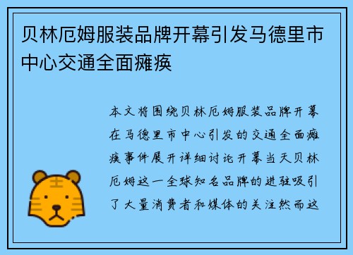 贝林厄姆服装品牌开幕引发马德里市中心交通全面瘫痪