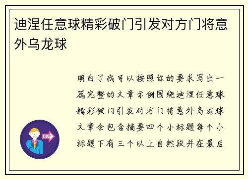迪涅任意球精彩破门引发对方门将意外乌龙球