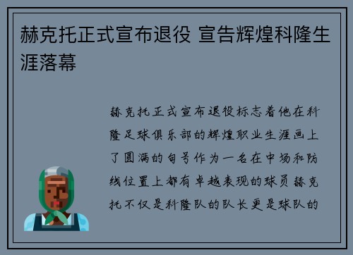 赫克托正式宣布退役 宣告辉煌科隆生涯落幕 赫克托正式宣布退役 宣告辉煌科隆生涯落幕