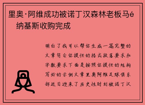 里奥·阿维成功被诺丁汉森林老板马里纳基斯收购完成