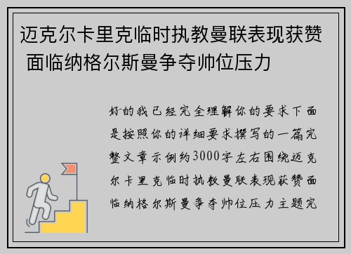 迈克尔卡里克临时执教曼联表现获赞 面临纳格尔斯曼争夺帅位压力