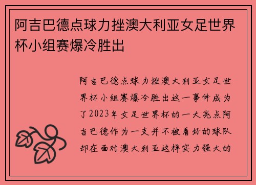 阿吉巴德点球力挫澳大利亚女足世界杯小组赛爆冷胜出