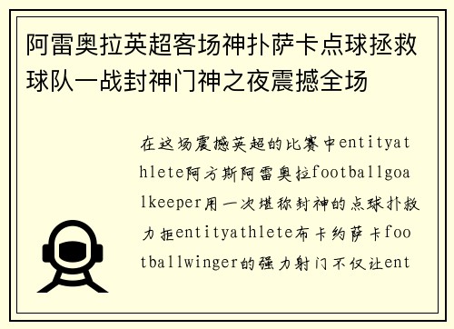 阿雷奥拉英超客场神扑萨卡点球拯救球队一战封神门神之夜震撼全场