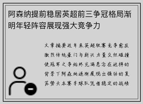 阿森纳提前稳居英超前三争冠格局渐明年轻阵容展现强大竞争力