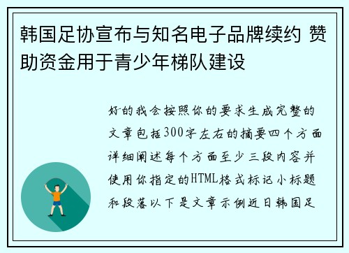 韩国足协宣布与知名电子品牌续约 赞助资金用于青少年梯队建设